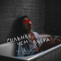 Katya Tu & Женя Mad — Сильнее, чем вчера