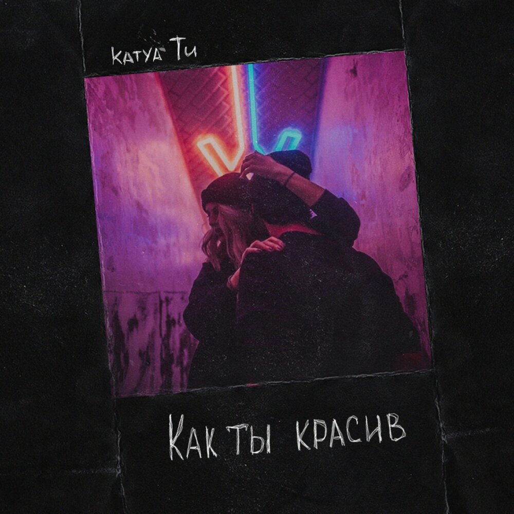 Katya Tu — Как ты красив