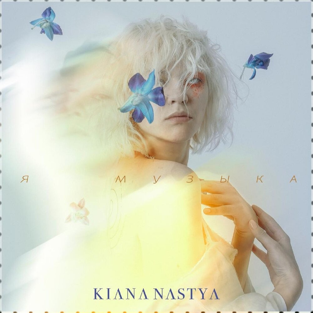 KIANA NASTYA — Я – музыка