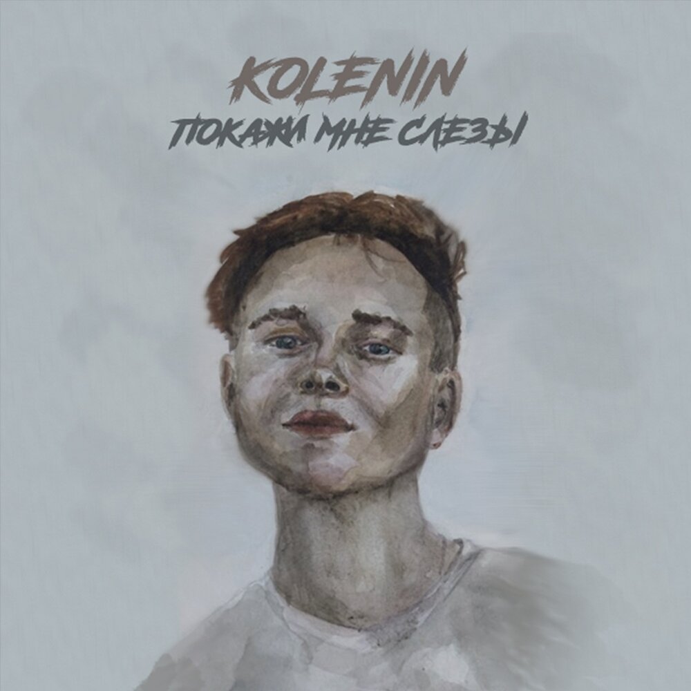 KOLENIN — Покажи мне слёзы