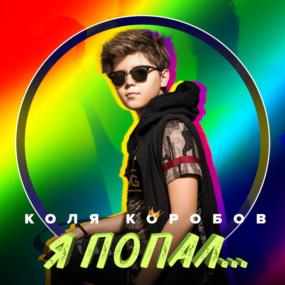 Коля Коробов — Я попал