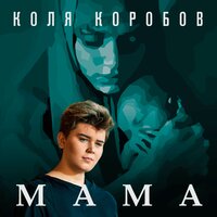 Коля Коробов — Мама