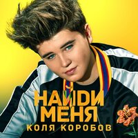 Коля Коробов — Найди меня