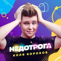 Коля Коробов — Недотрога