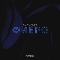 KONOPLEV — Фиеро