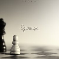 KROKOT — Единицы