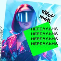 KRUV & KHAL — Нереальна