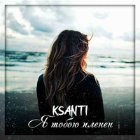 KSANTI — Я тобою пленён