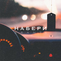 KSANTI — Набери