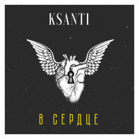 KSANTI — В сердце