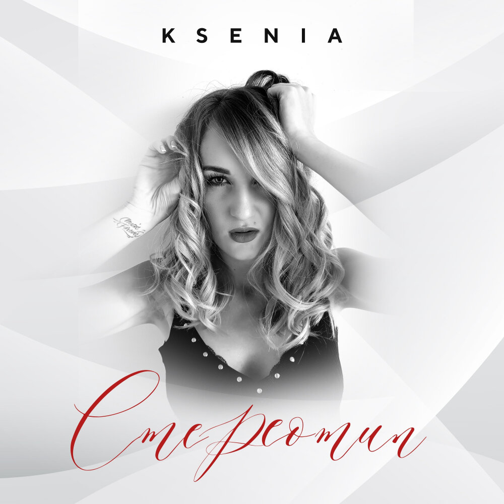 KSENIA — Стереотип