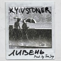 KYIVSTONER — Ливень