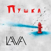 Lava — Пушка