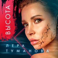 Лера Туманова — Высота