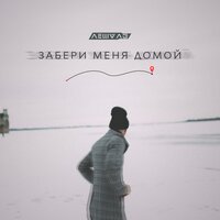 Леша Лэ — Забери меня домой