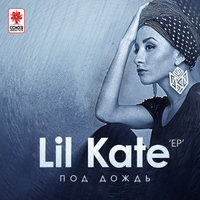 Lil Kate — Я знаю