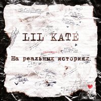 Lil Kate — Небо