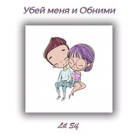 Lil Sif — Убей меня и обними