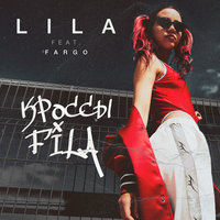 LILA feat. Fargo — Кросcы Fila