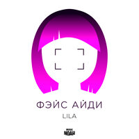 LILA — Фэйс Айди