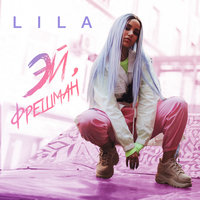 LILA — Эй, фрешман