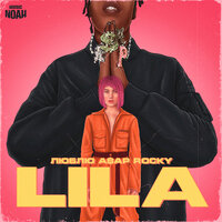 LILA — Люблю ASAP Rocky