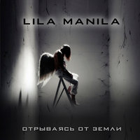 Lila Manila — Отрываясь от земли