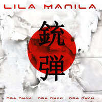 Lila Manila — Под пули