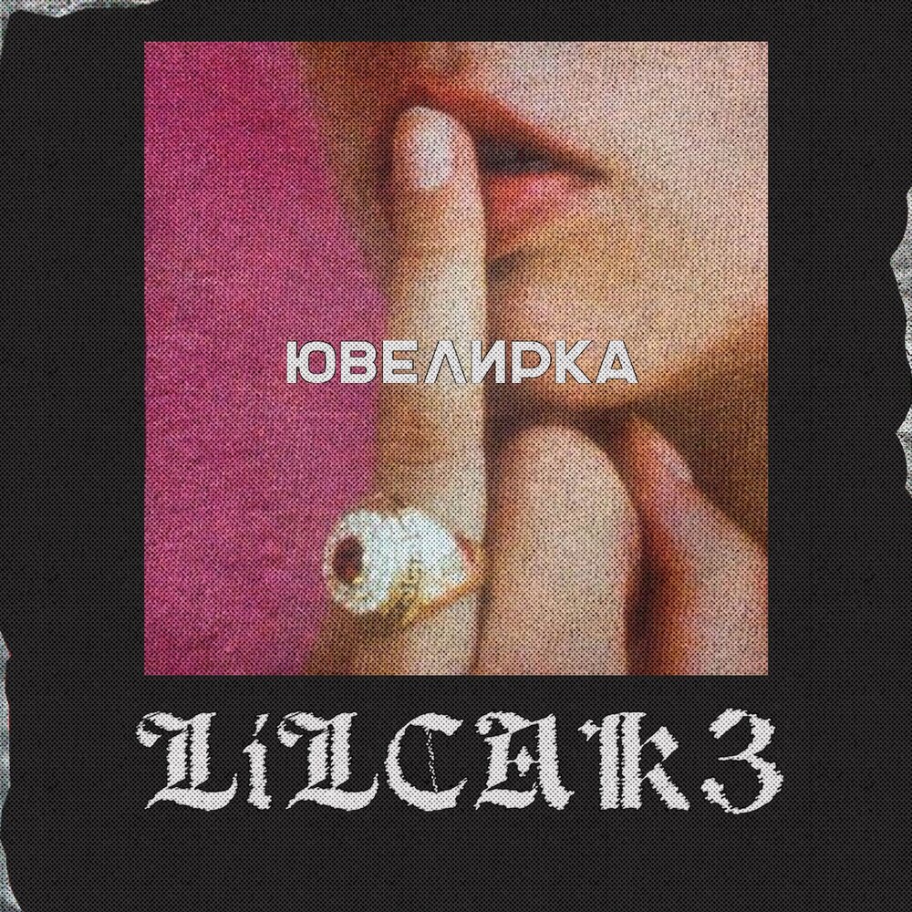 LILCAK3 — Ювелирка
