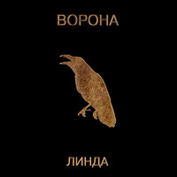 Линда — Никогда