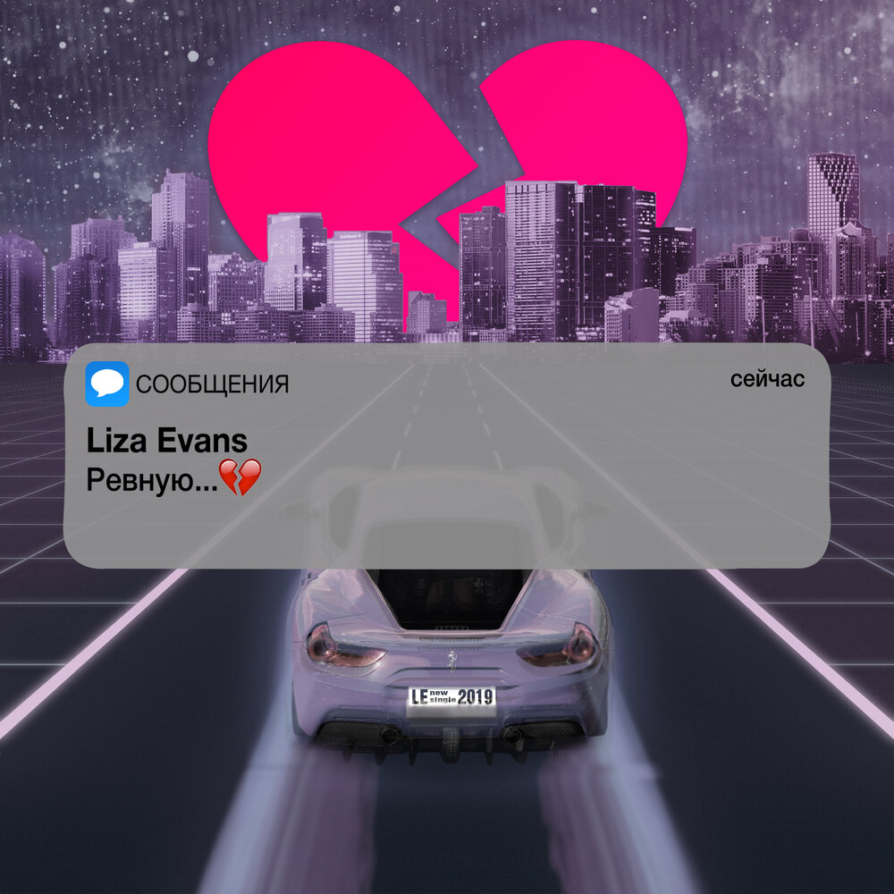 Liza Evans — Ревную