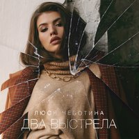 Люся Чеботина — Два выстрела