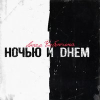 Люся Чеботина — Ночью и днём