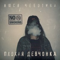 Люся Чеботина — Плохая девчонка