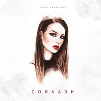 Люся Чеботина — Соблазн