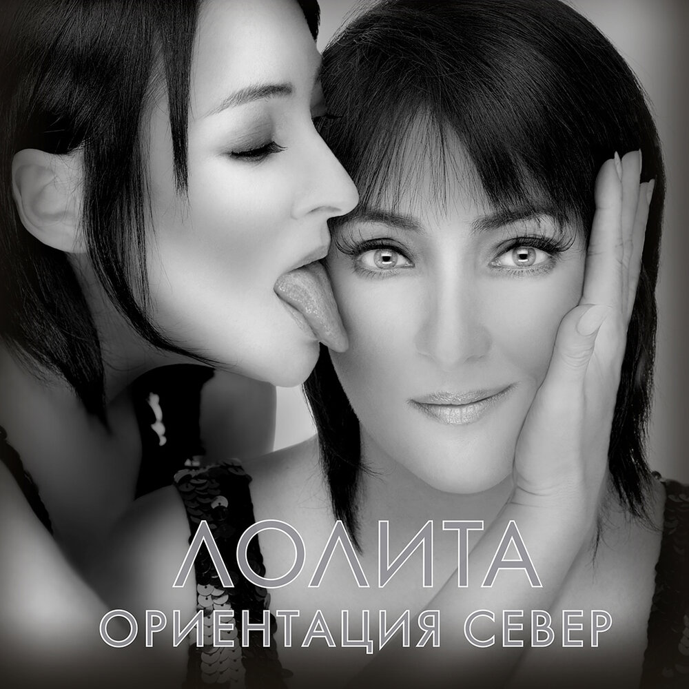 Лолита — Формула любви