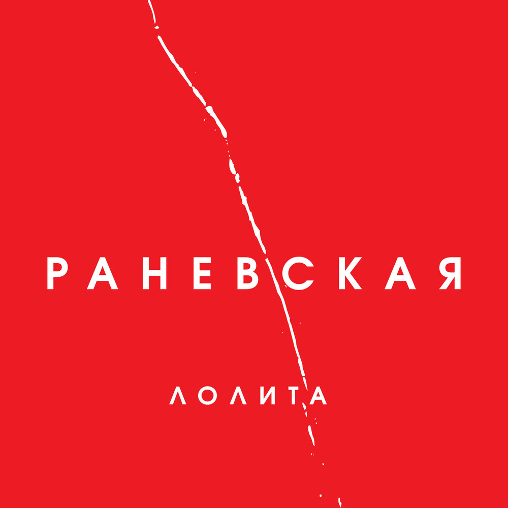 Лолита — Раневская