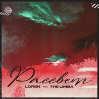 Loren & The Limba — Рассвет