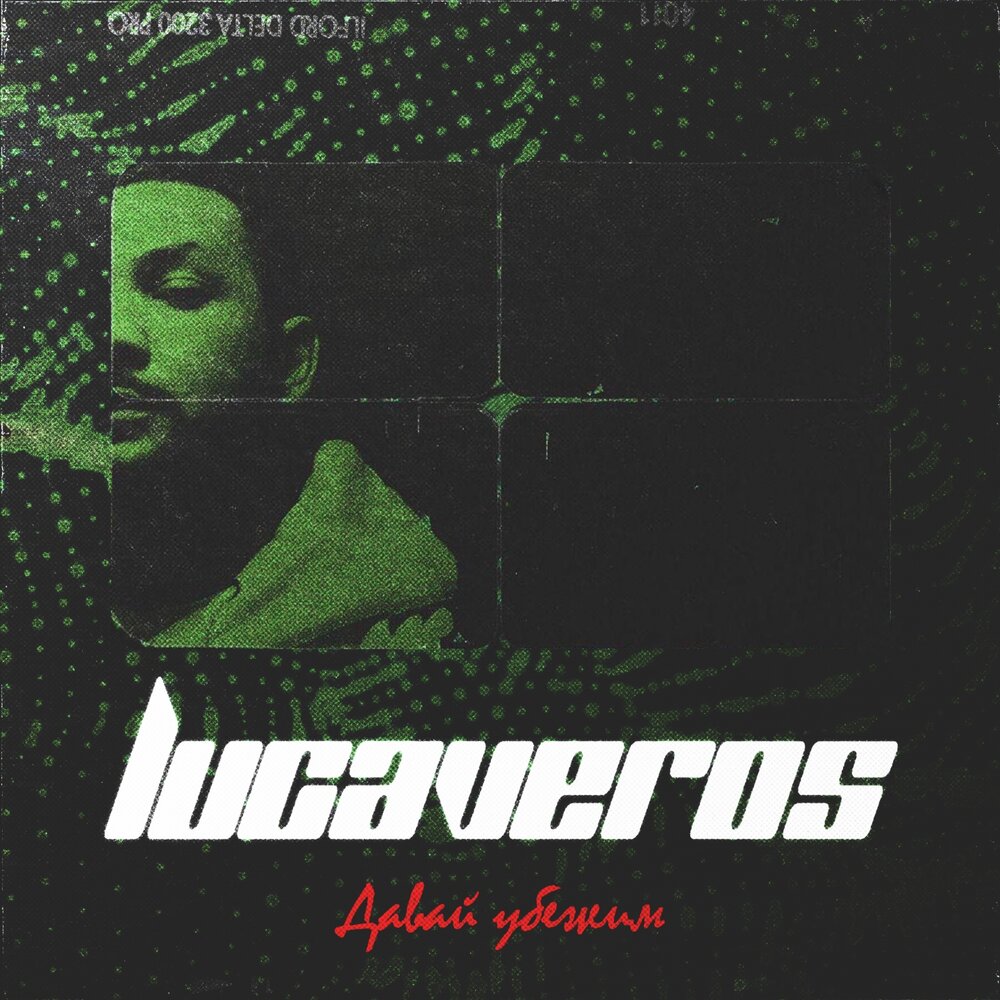 Lucaveros — Давай Убежим