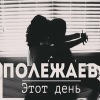 Lx24 & Полежаев — Этот день