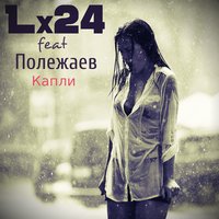 Lx24 & Полежаев — Капли