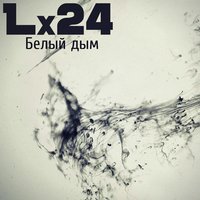 Lx24 — Белый дым