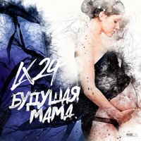Lx24 — Будущая мама