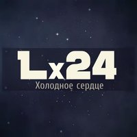 Lx24 — Холодное сердце