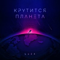 Lx24 — Крутится планета