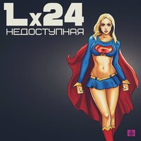 Lx24 — Недоступная