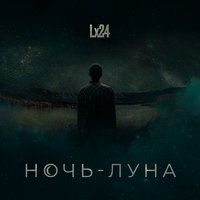 Lx24 — Ночь-Луна