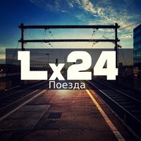 Lx24 — Поезда