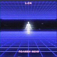 Lx24 — Полюби меня