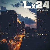 Lx24 — Расскажи